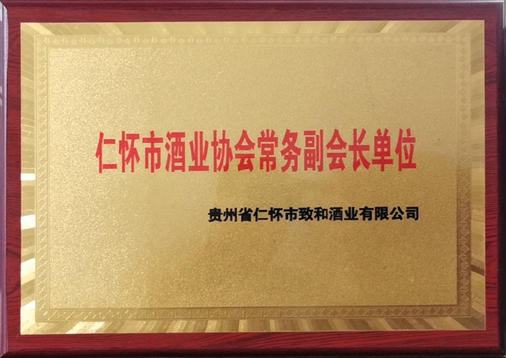 仁怀市酒业协会常务副会长单位