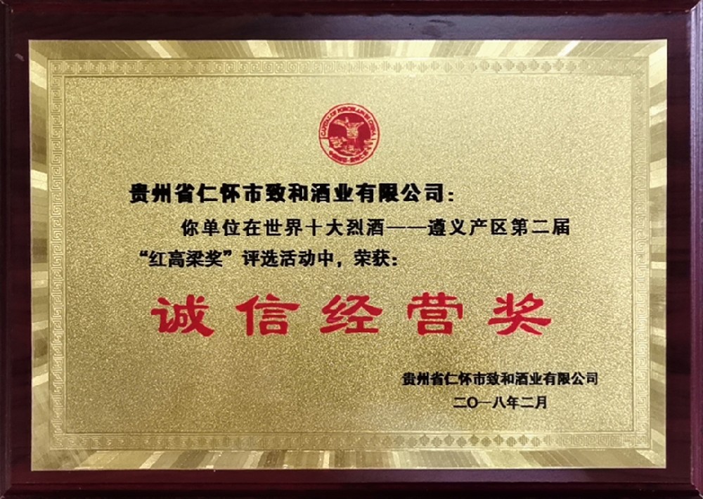 诚信经营奖