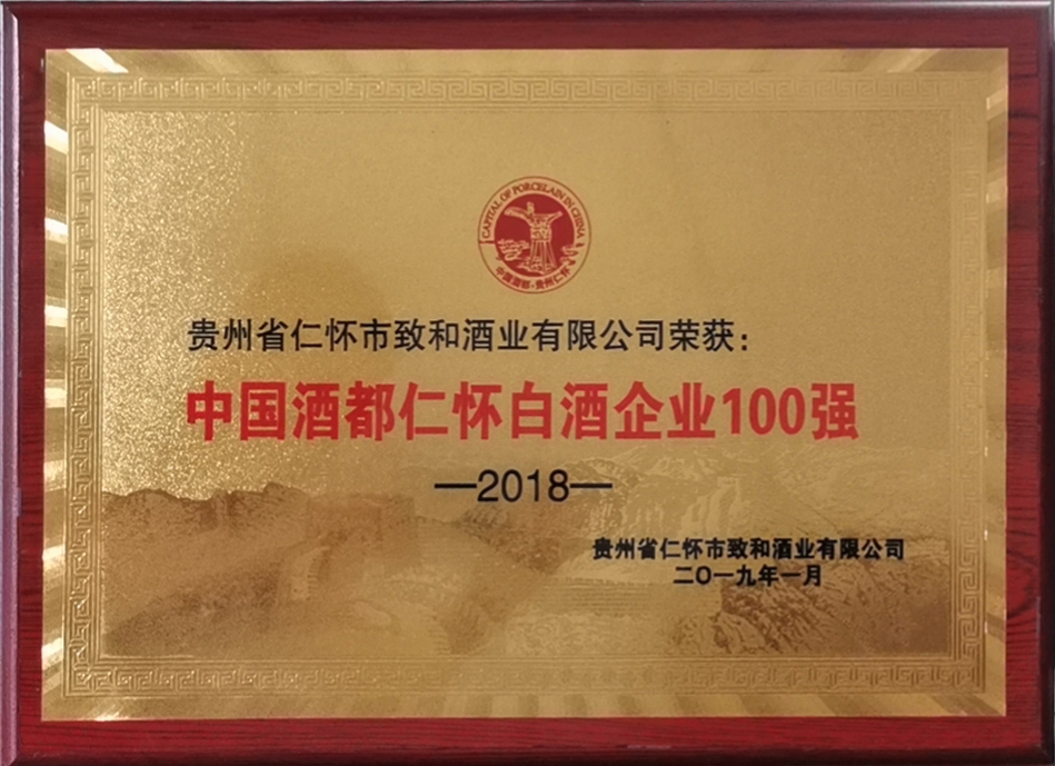 中国酒都仁怀白酒企业100强