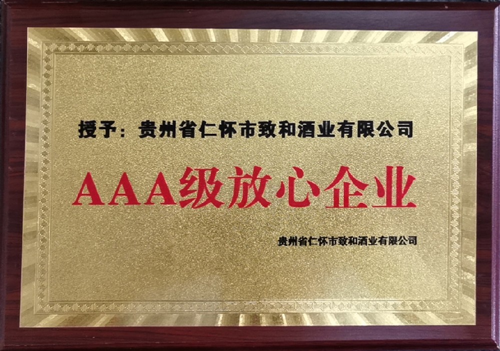 AAA级放心企业